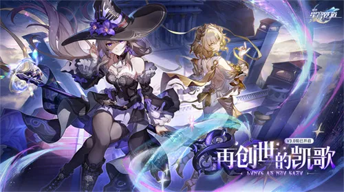 崩坏:星穹铁道3.0版本翁法罗斯正式开启,书写全年英雄史诗