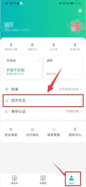 滴滴顺风车车主版