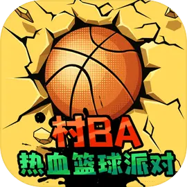 村BA热血篮球派对