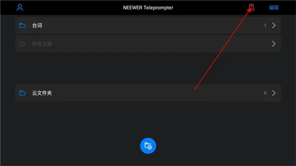 Teleprompter提词器中文版