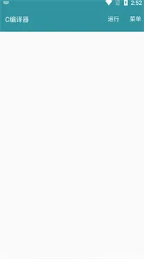 C编译器手机版下载v2.0.3