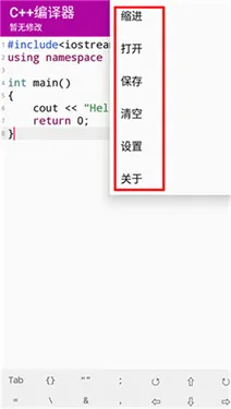 C++编译器手机版