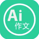 AI作文生成器最新版