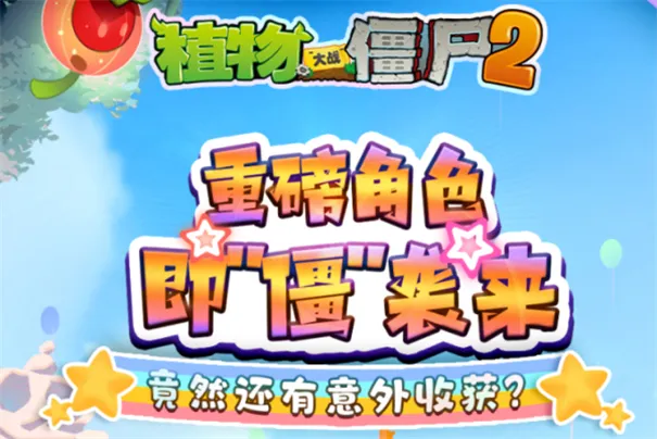 植物大战僵尸2童话世界