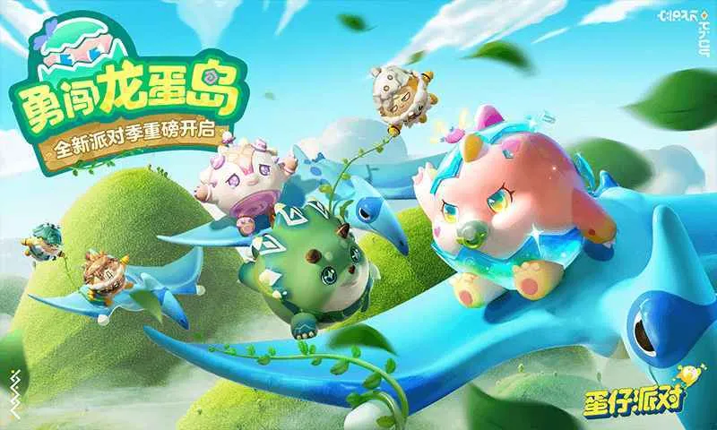 蛋仔派对体验服新版本