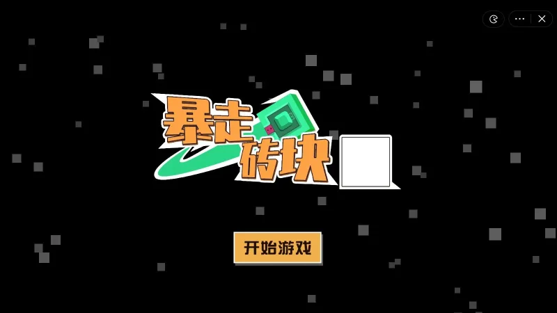 暴走砖块破解版