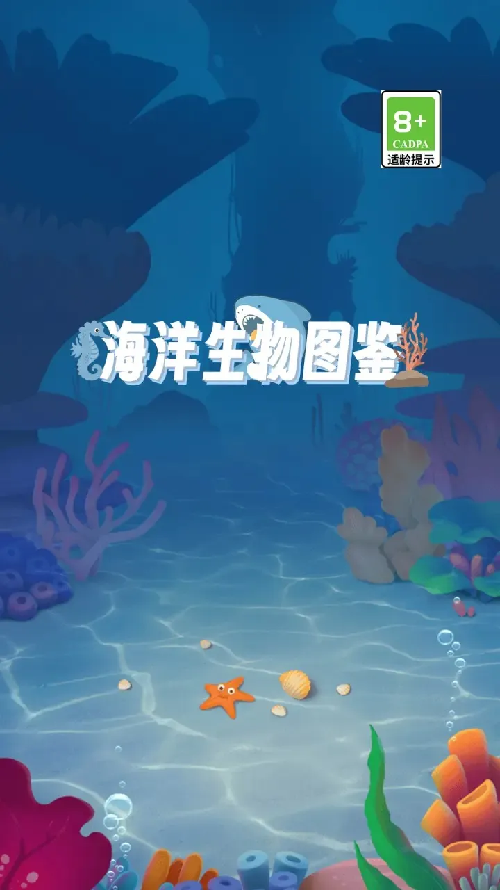 '海洋生物图鉴'