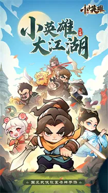 小小英雄手游