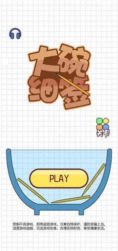 '大碗细签最新版'