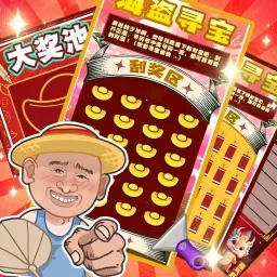 全民刮大奖