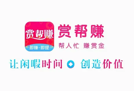 赏帮赚赚钱是真的吗